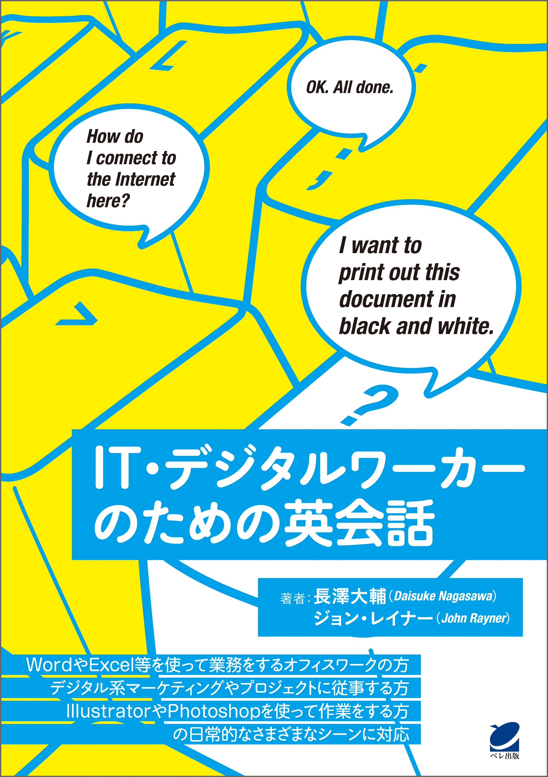 IT・デジタルワーカーのための英会話