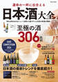 運命の一杯に出合える 日本酒大全