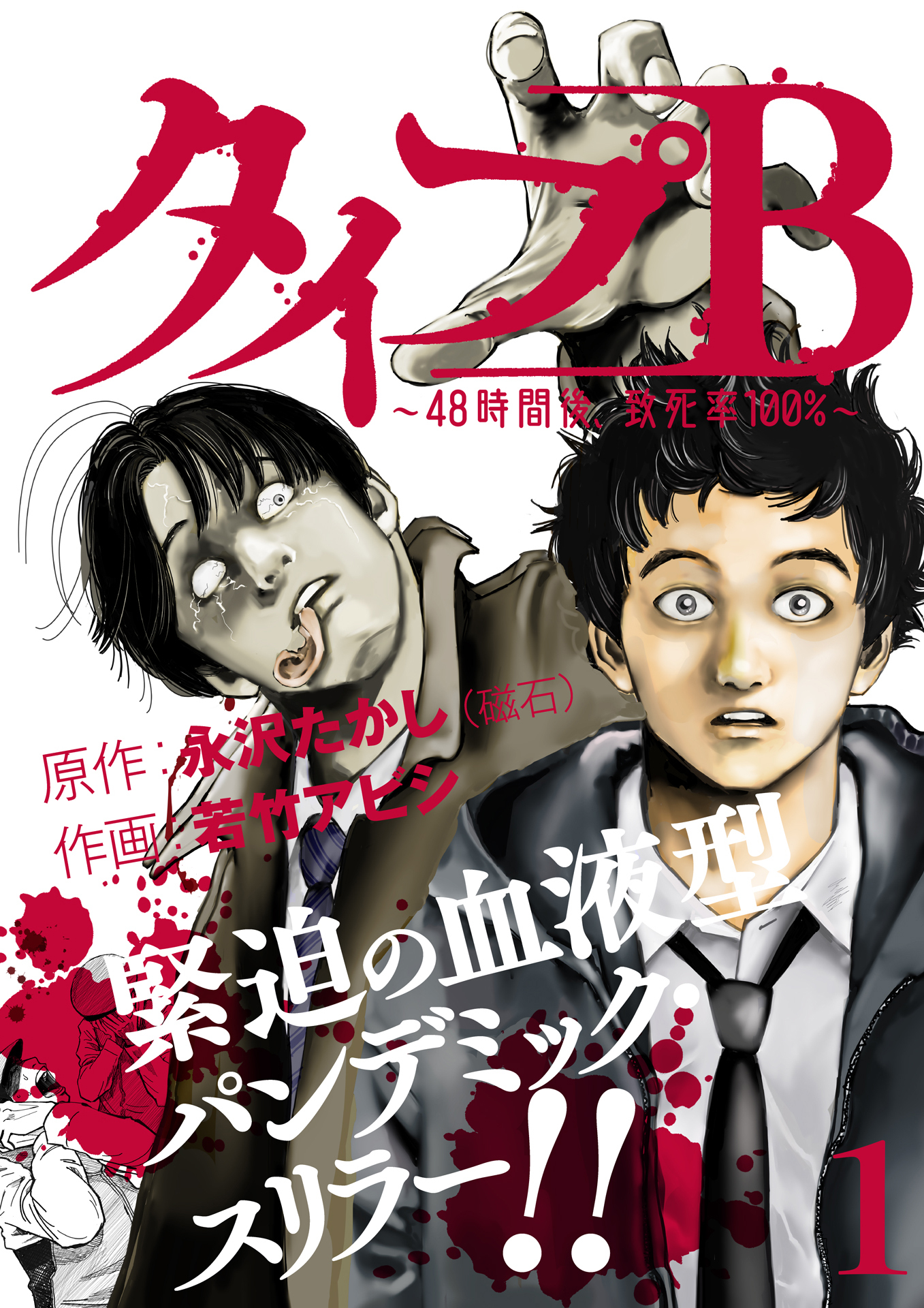 【期間限定　無料お試し版】タイプＢ～48時間後、致死率100％～１