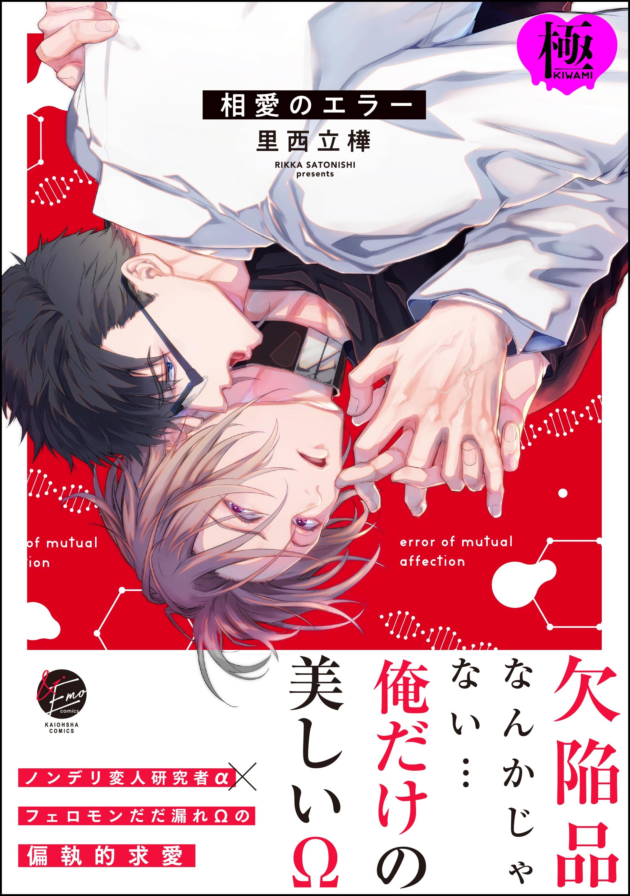 相愛のエラー【極】