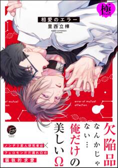 相愛のエラー【極】【電子限定かきおろし漫画付】