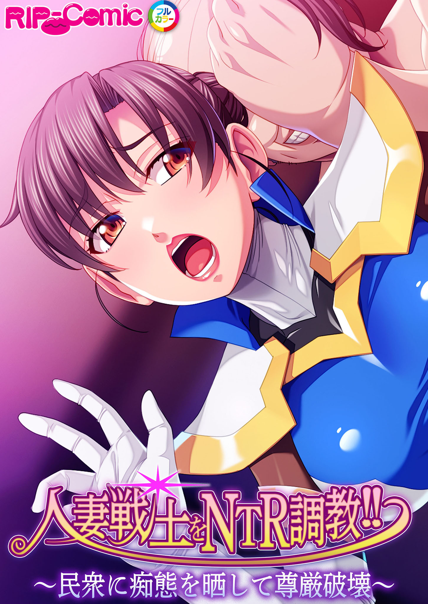 人妻戦士をNTR調教！！ ～民衆に痴態を晒して尊厳破壊～