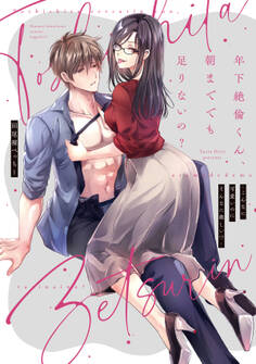 年下絶倫くん、朝まででも足りないの?~こんなに可愛いのにそんなに激しい!?【電子単行本】