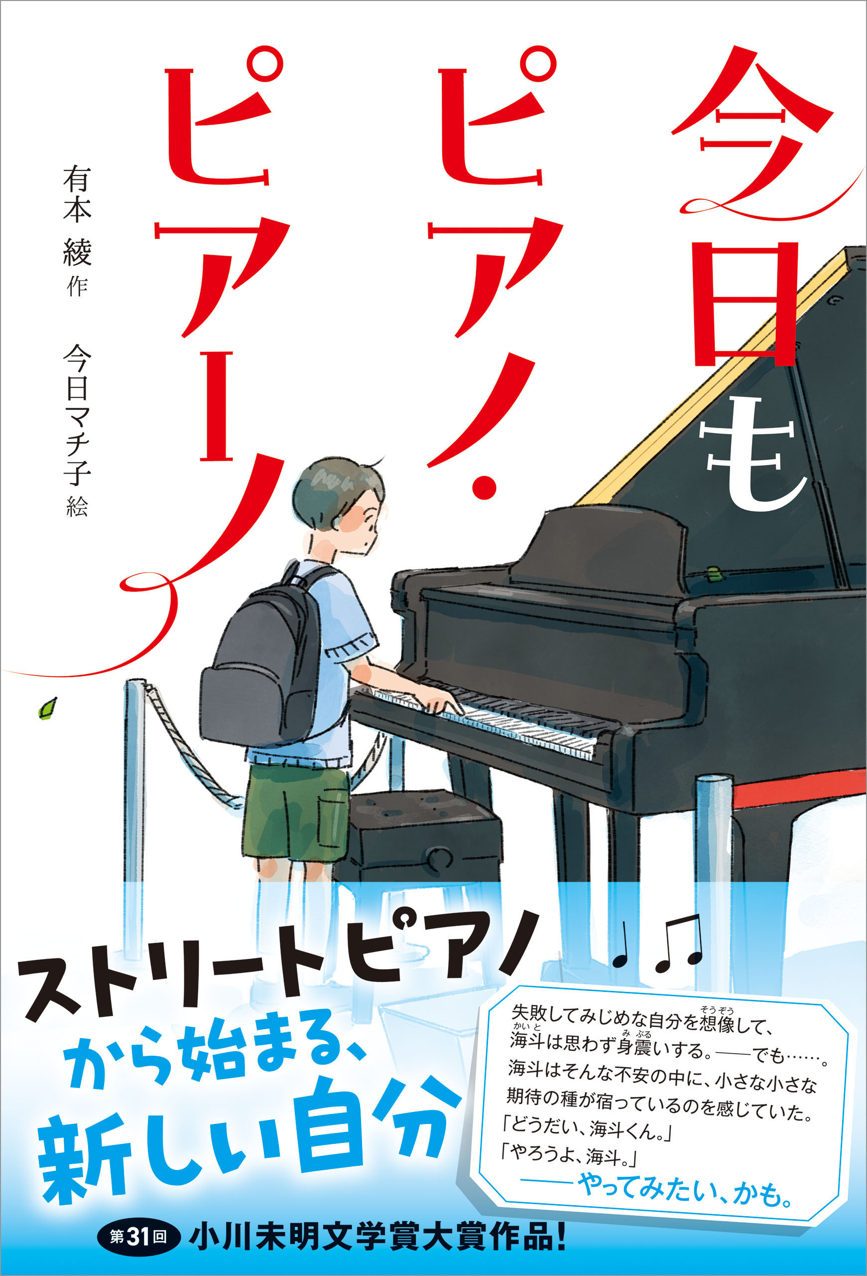 ティーンズ文学館 今日もピアノ・ピアーノ