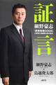 証言 細野豪志 「原発危機500日」の真実に鳥越俊太郎が迫る
