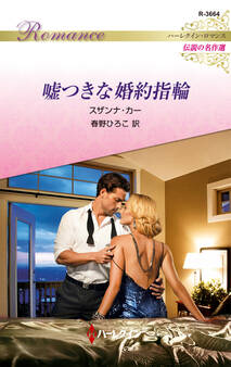 嘘つきな婚約指輪【ハーレクイン・ロマンス版】