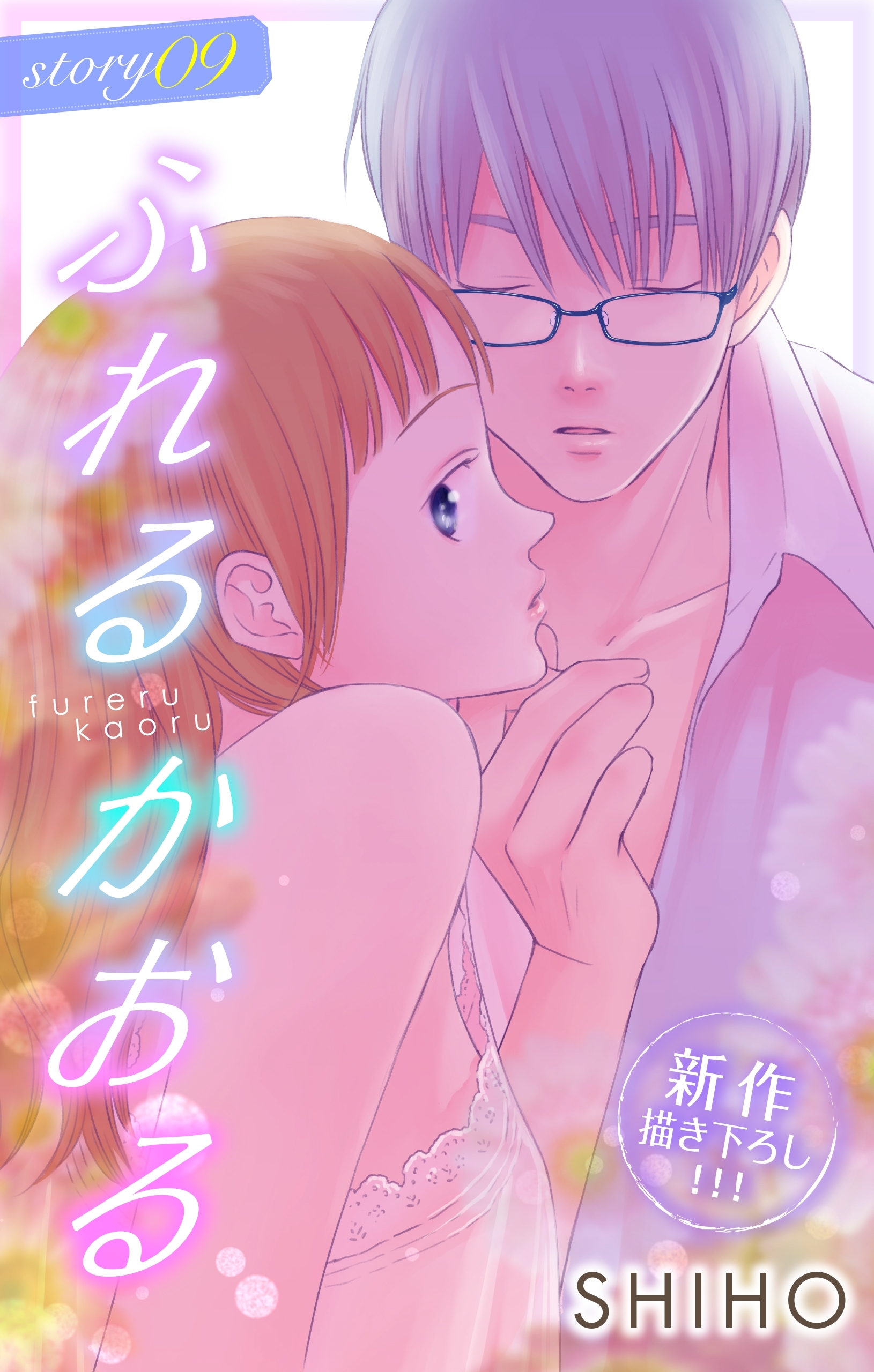 Love Jossie　ふれるかおる　story09