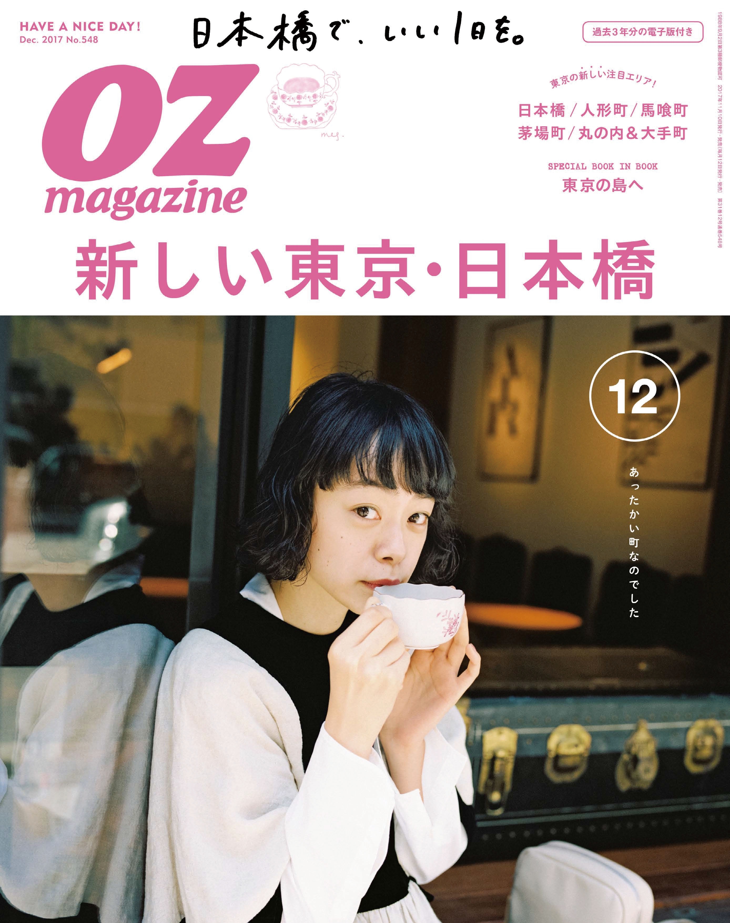 OZmagazine  2017年12月号 No.548