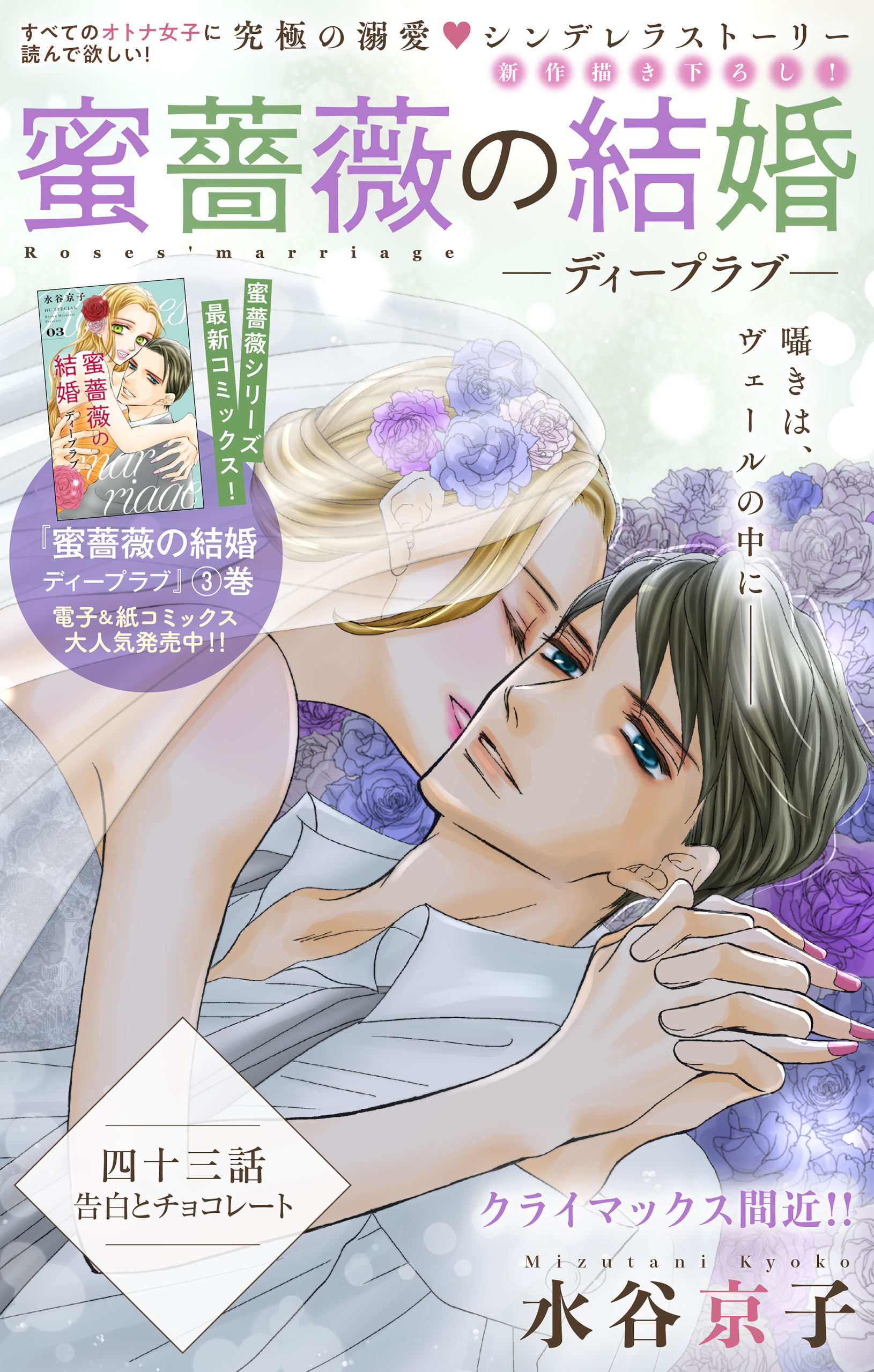 Love Silky　蜜薔薇の結婚　story43