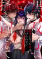 黒い双子に掻き回されて~義妹になった私は逃げられない(3)