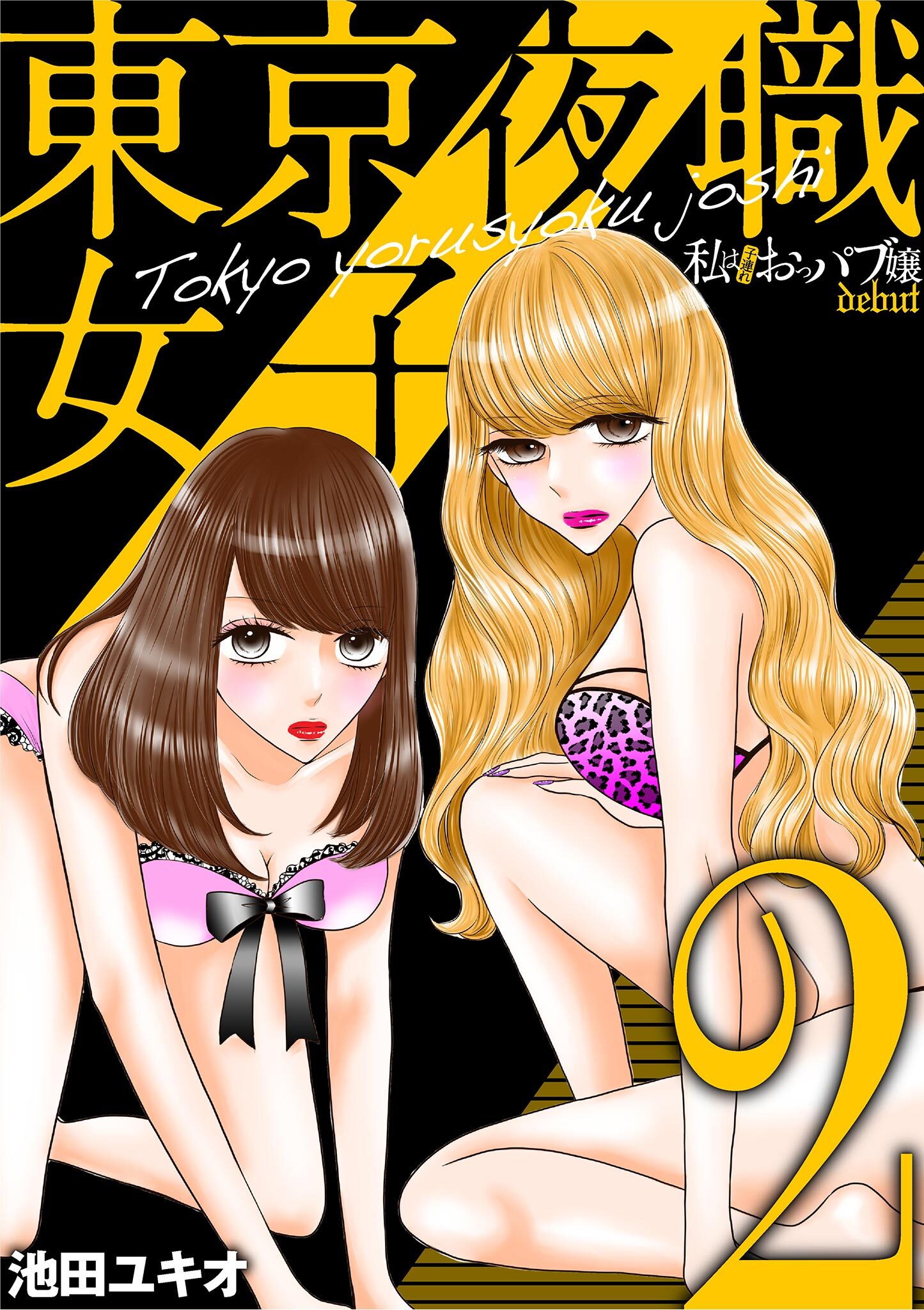【期間限定　無料お試し版　閲覧期限2026年7月20日】東京夜職女子～私は子連れおっパブ嬢 debut～ 2