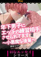 年下男子にエッチの練習相手させられてます ~小悪魔な後輩~2