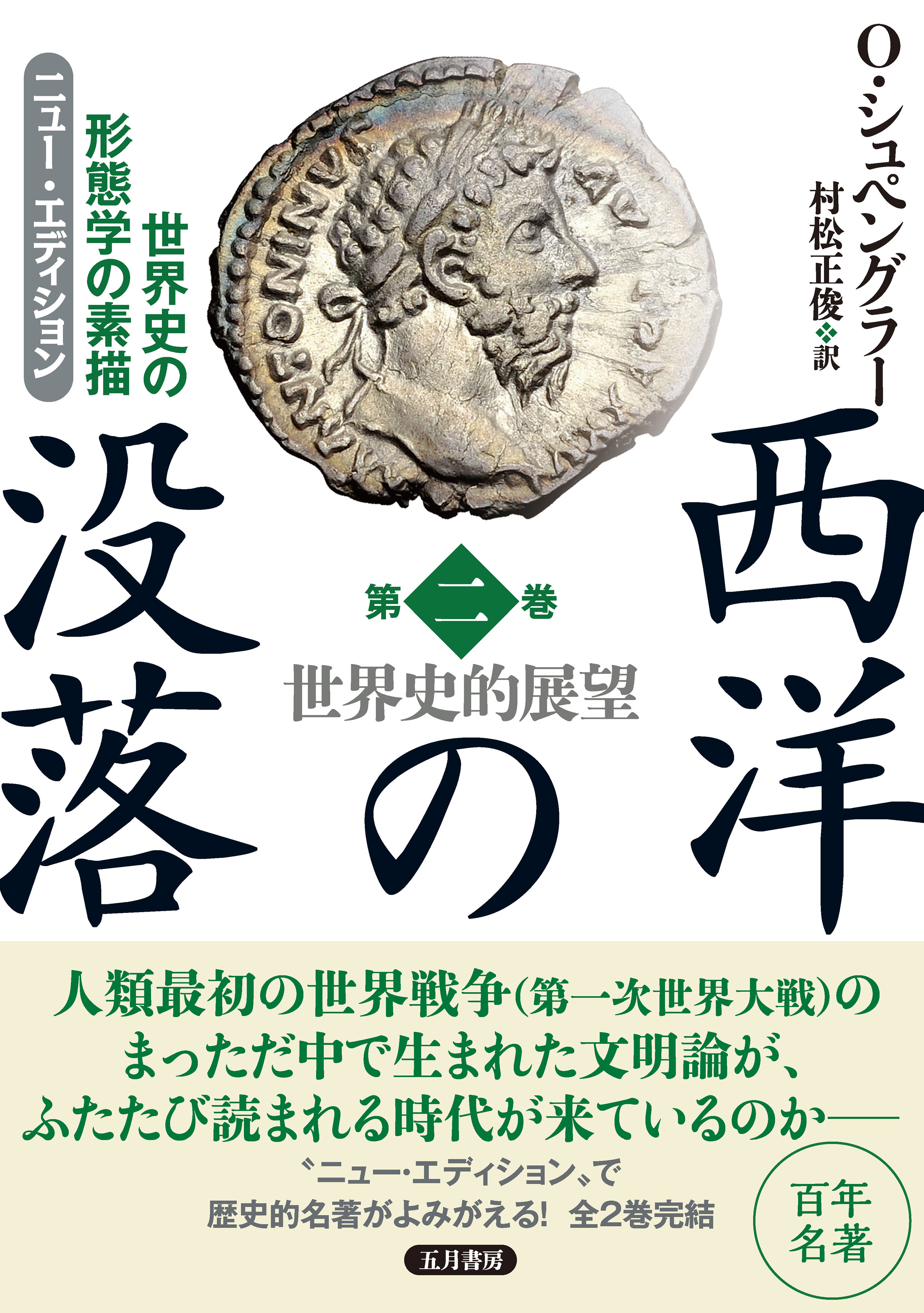 西洋の没落 世界史の形態学の素描