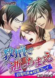 教壇で逝っちまえ～白濁充満★校舎プレイ～（1）