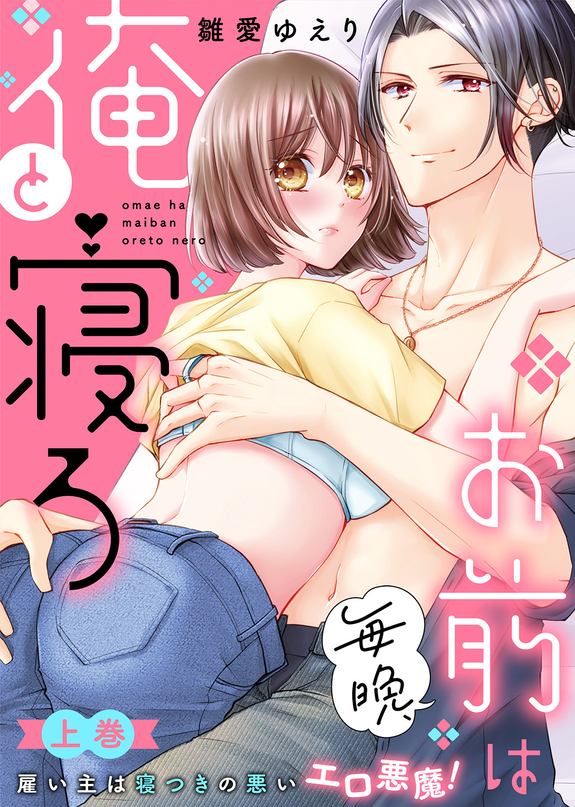 【特装版】お前は毎晩、俺と寝ろ～雇い主は寝つきの悪いエロ悪魔！（上）【電子限定おまけ付き】