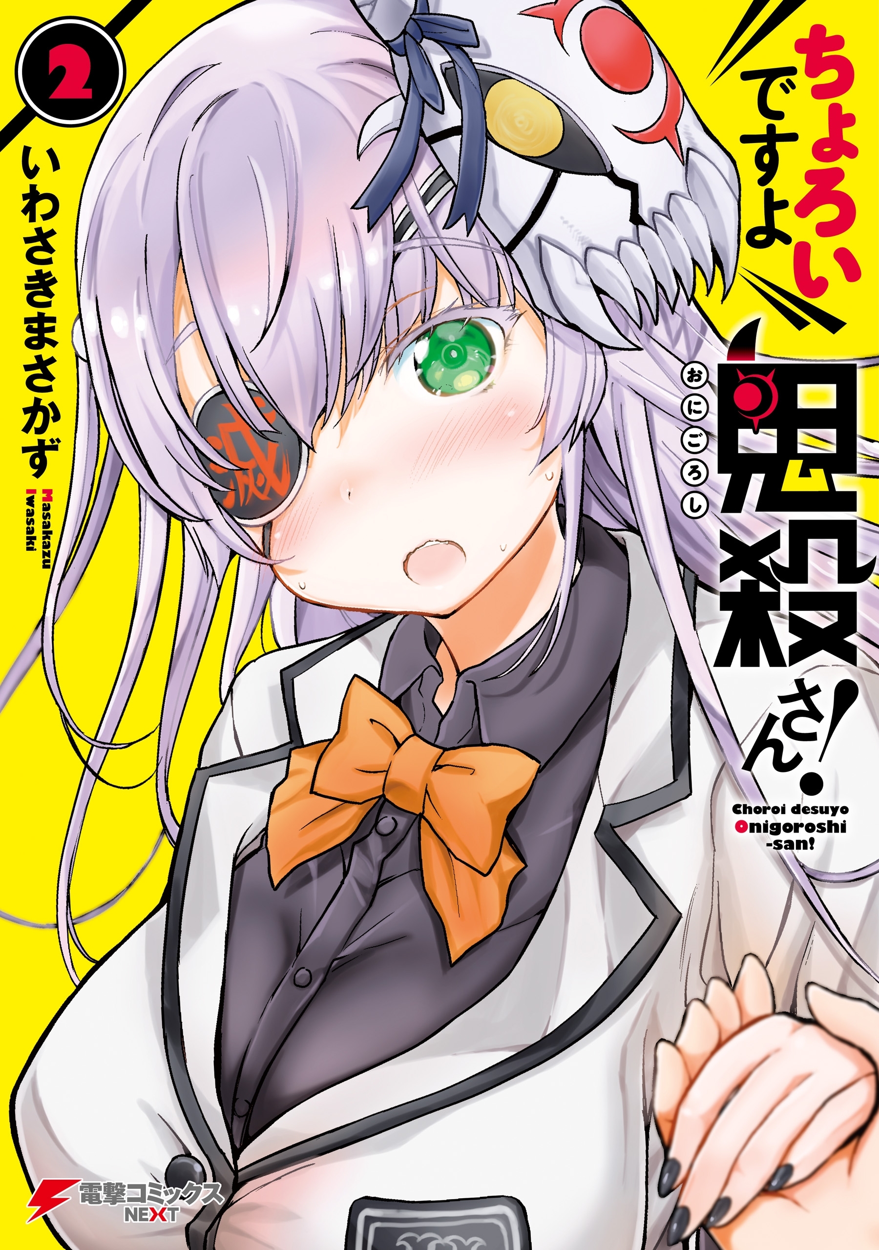 ちょろいですよ鬼殺さん！