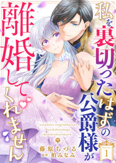 【期間限定 無料お試し版】私を裏切ったはずの公爵様が離婚してくれません(1)