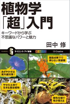 植物学「超」入門