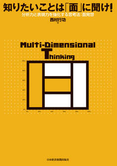 知りたいことは「面」に聞け!―分析力と表現力を強化する思考法:面発想