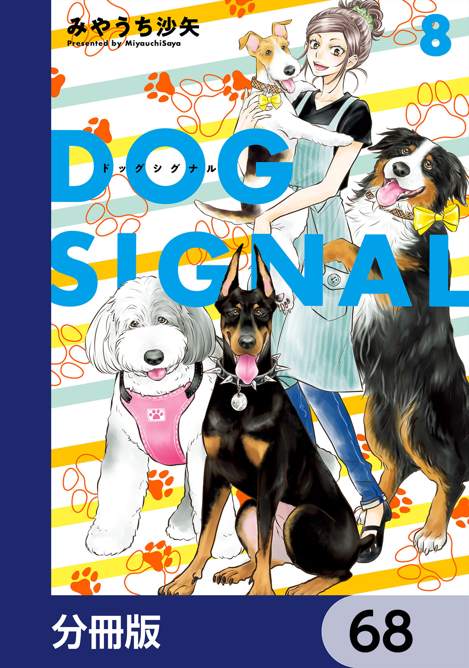 DOG　SIGNAL【分冊版】　68