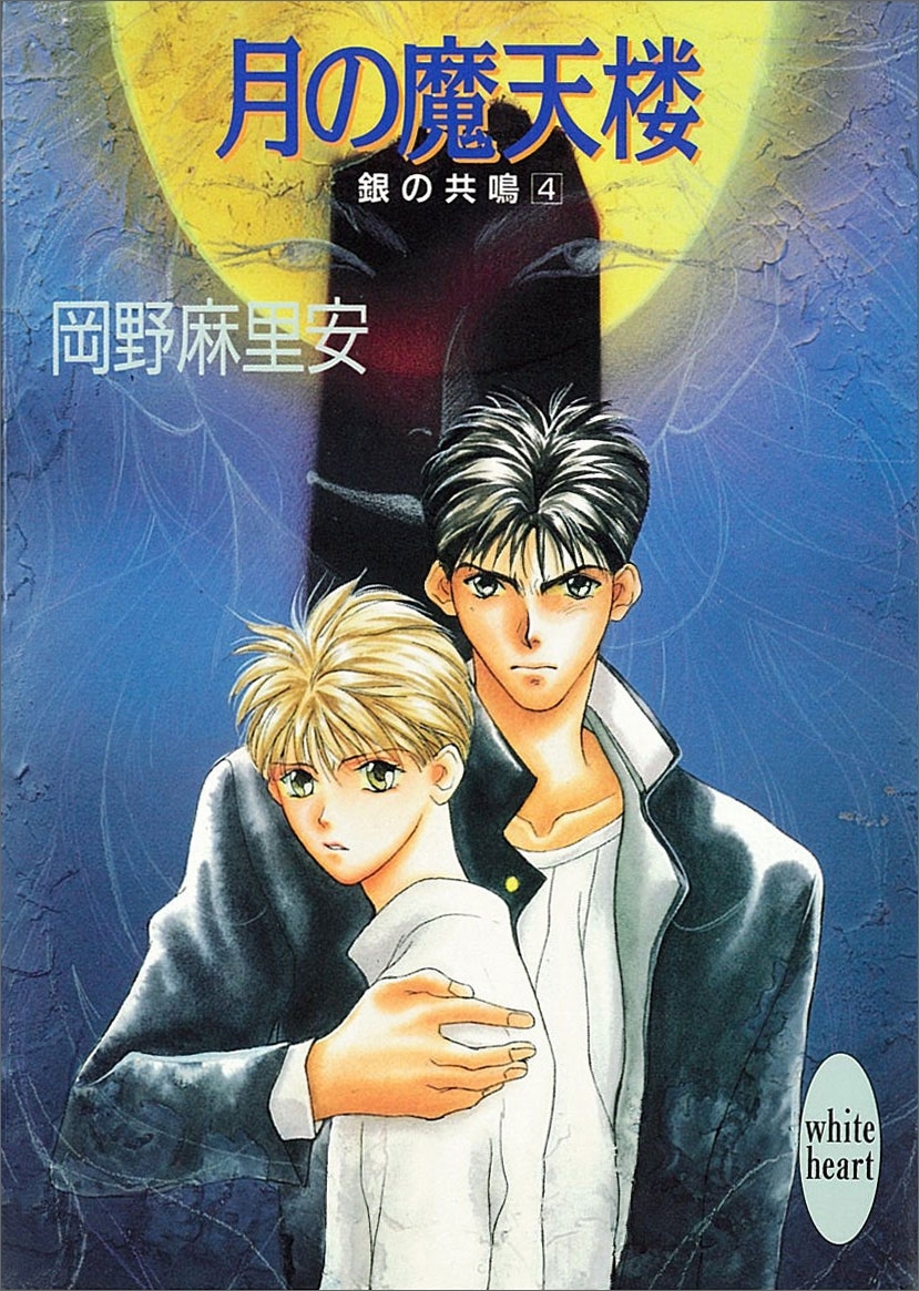 月の魔天楼　銀の共鳴　４