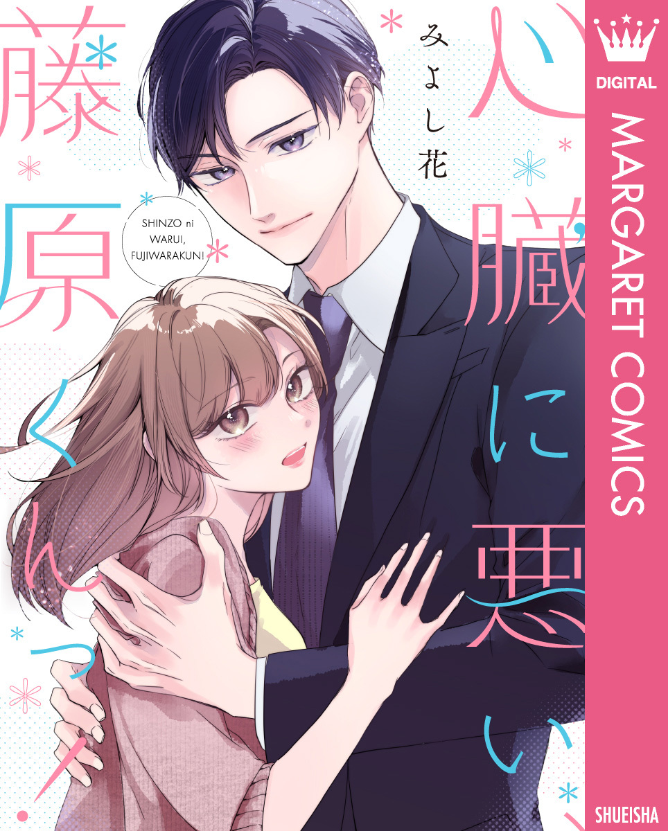 心臓に悪い、藤原くんっ！