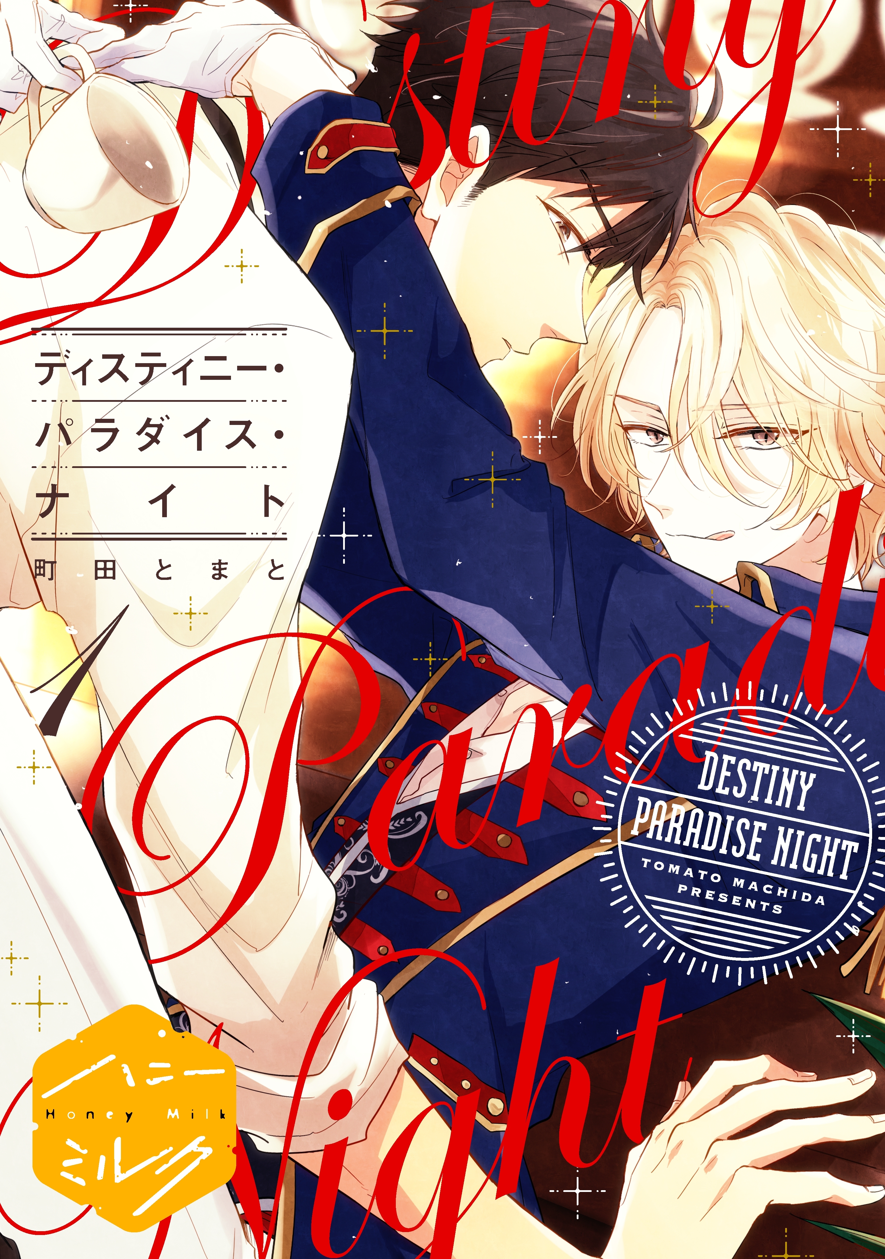 【期間限定　無料お試し版　閲覧期限2026年9月23日】ディスティニー・パラダイス・ナイト　分冊版（１）