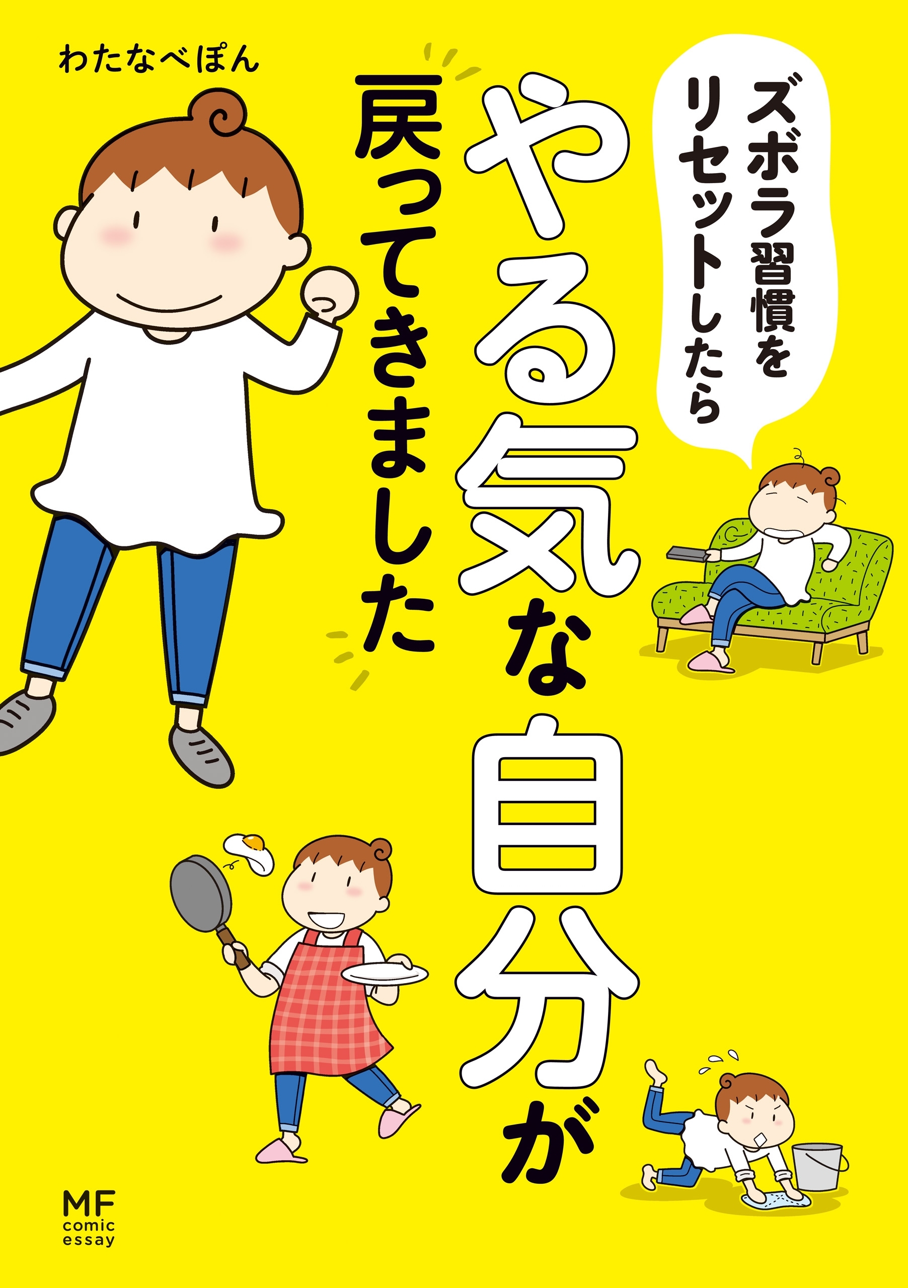 ズボラ習慣をリセットしたらやる気な自分が戻ってきました 無料 試し読みなら Amebaマンガ 旧 読書のお時間です