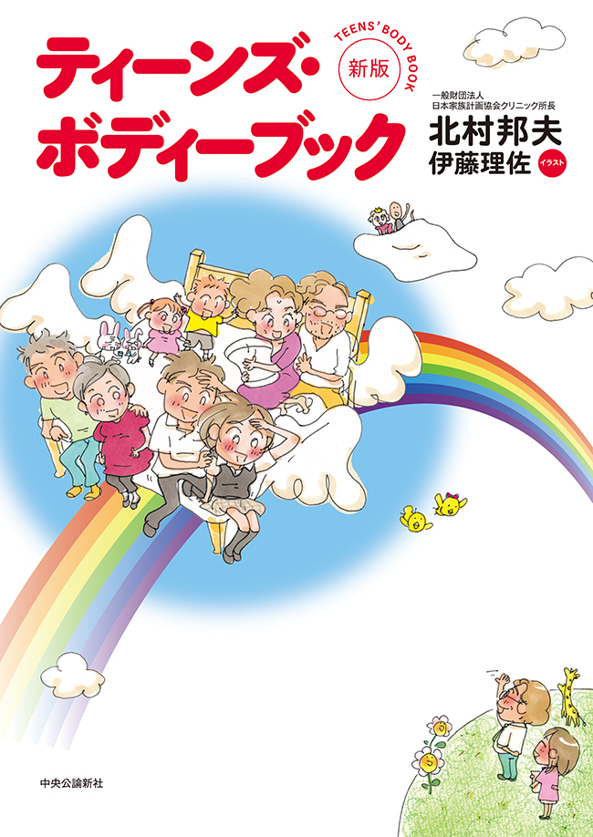 新版　ティーンズ・ボディーブック