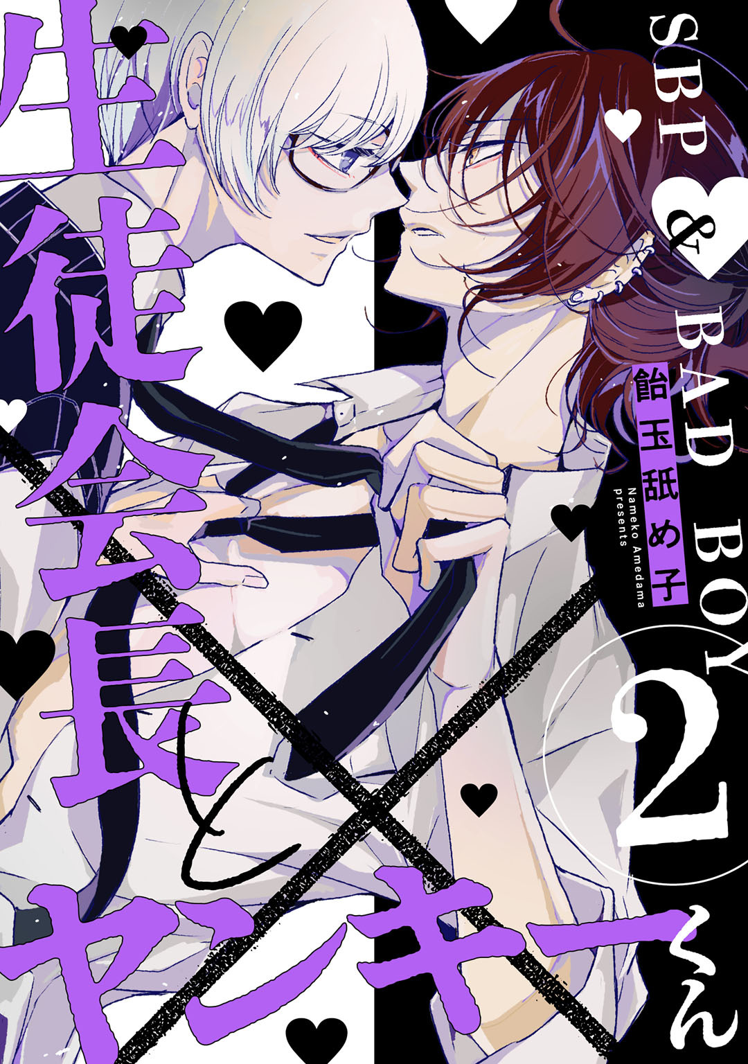 生徒会長とヤンキーくん　act.2