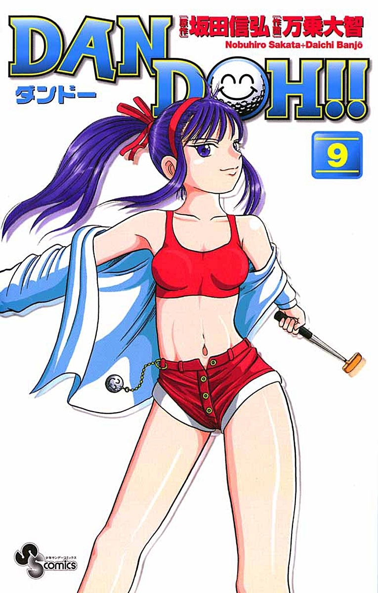 ＤＡＮ　ＤＯＨ〔新装版〕　9