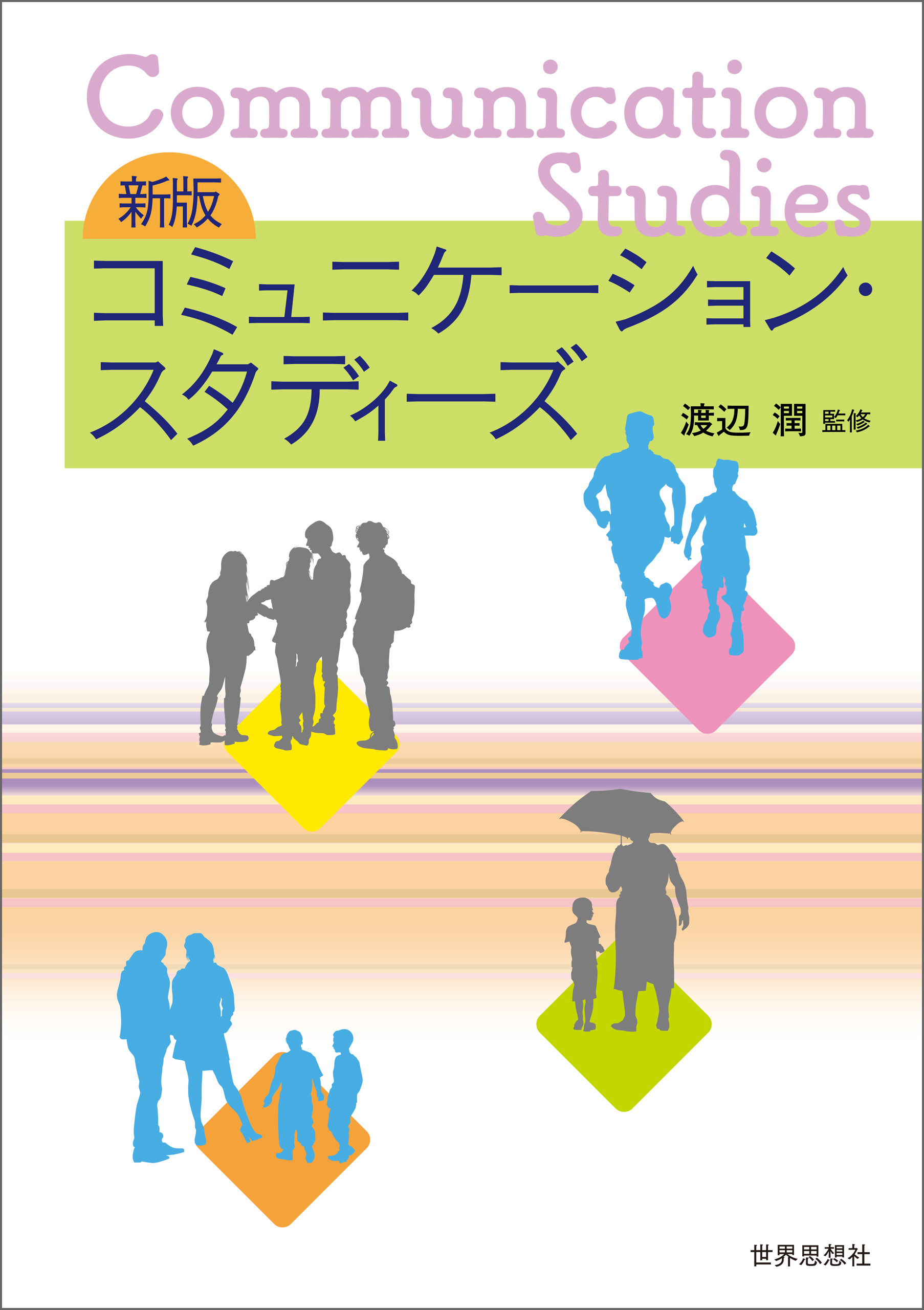 新版　コミュニケーション・スタディーズ