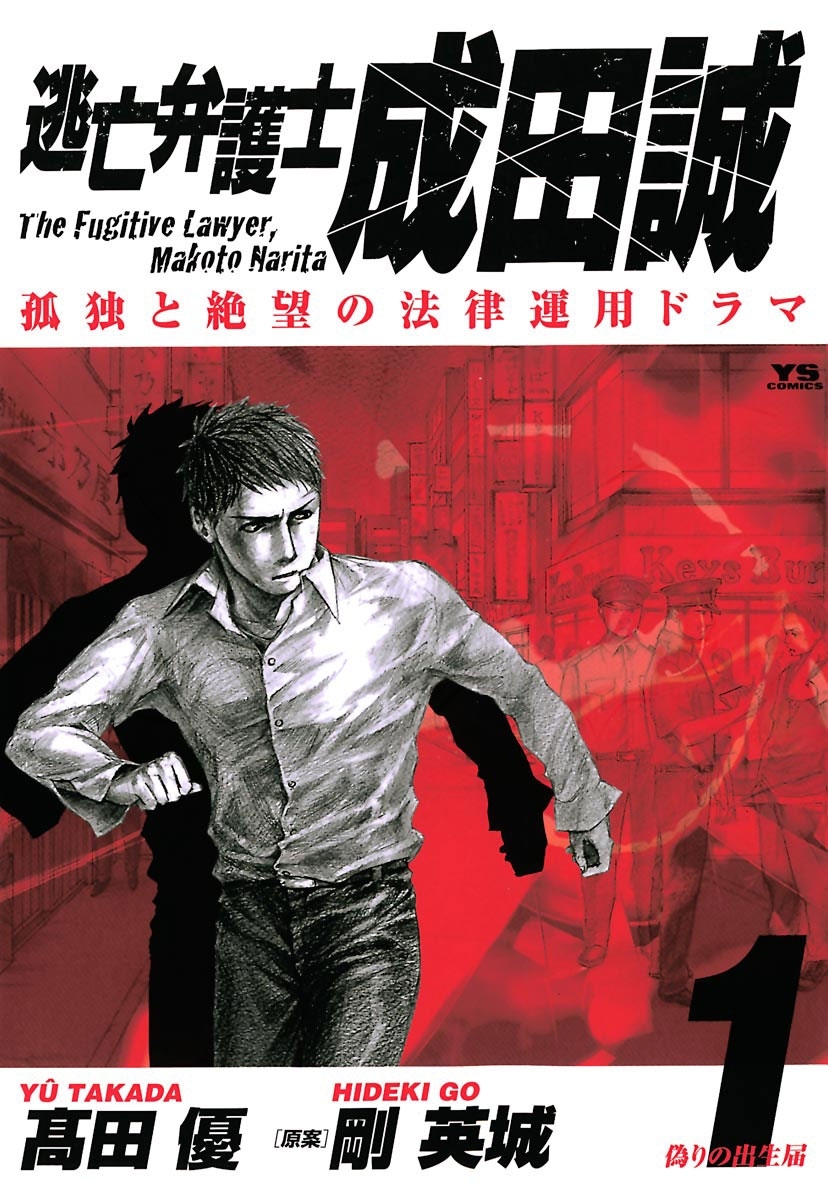 【期間限定　無料お試し版　閲覧期限2026年3月19日】逃亡弁護士　成田誠　1