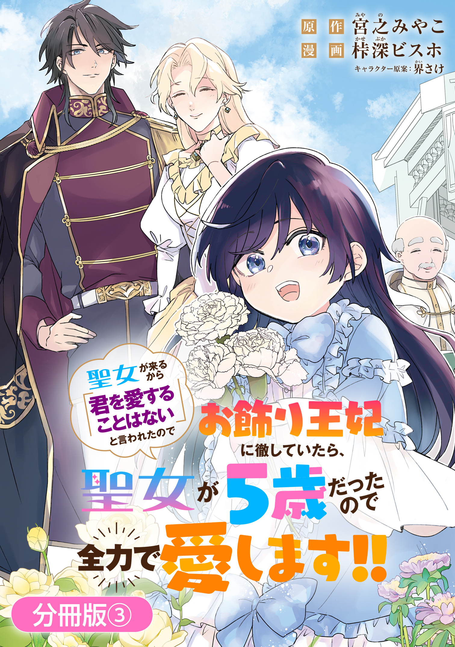 【期間限定　無料お試し版】聖女が来るから「君を愛することはない」と言われたのでお飾り王妃に徹していたら、聖女が5歳だったので全力で愛します！！【分冊版】 3巻