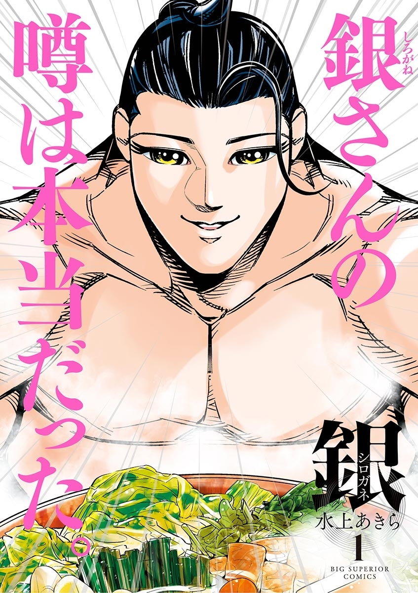 銀　シロガネ 1