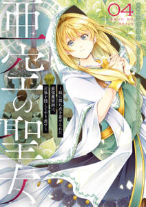 亜空の聖女 ~妹に濡れ衣を着せられた最強魔術師は、正体を隠してやり直す~