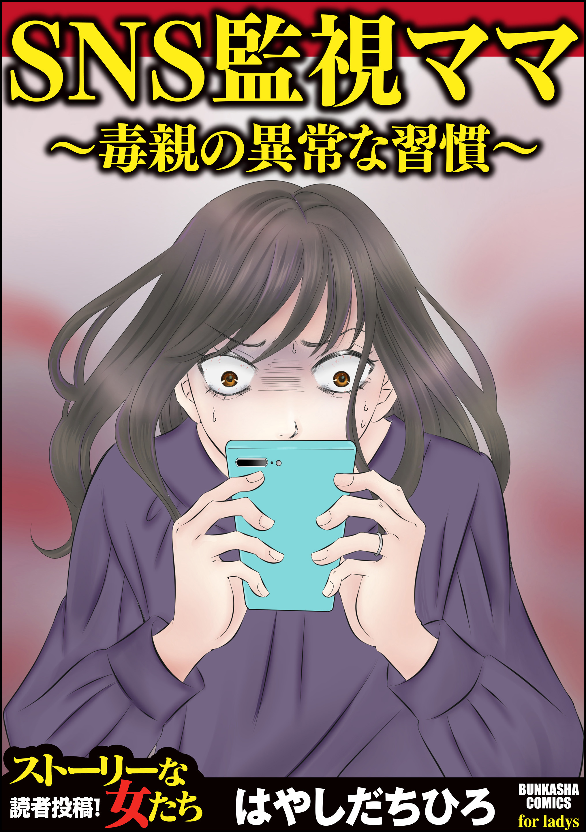 SNS監視ママ ～毒親の異常な習慣～（単話版）＜SNS監視ママ ～毒親の異常な習慣～＞