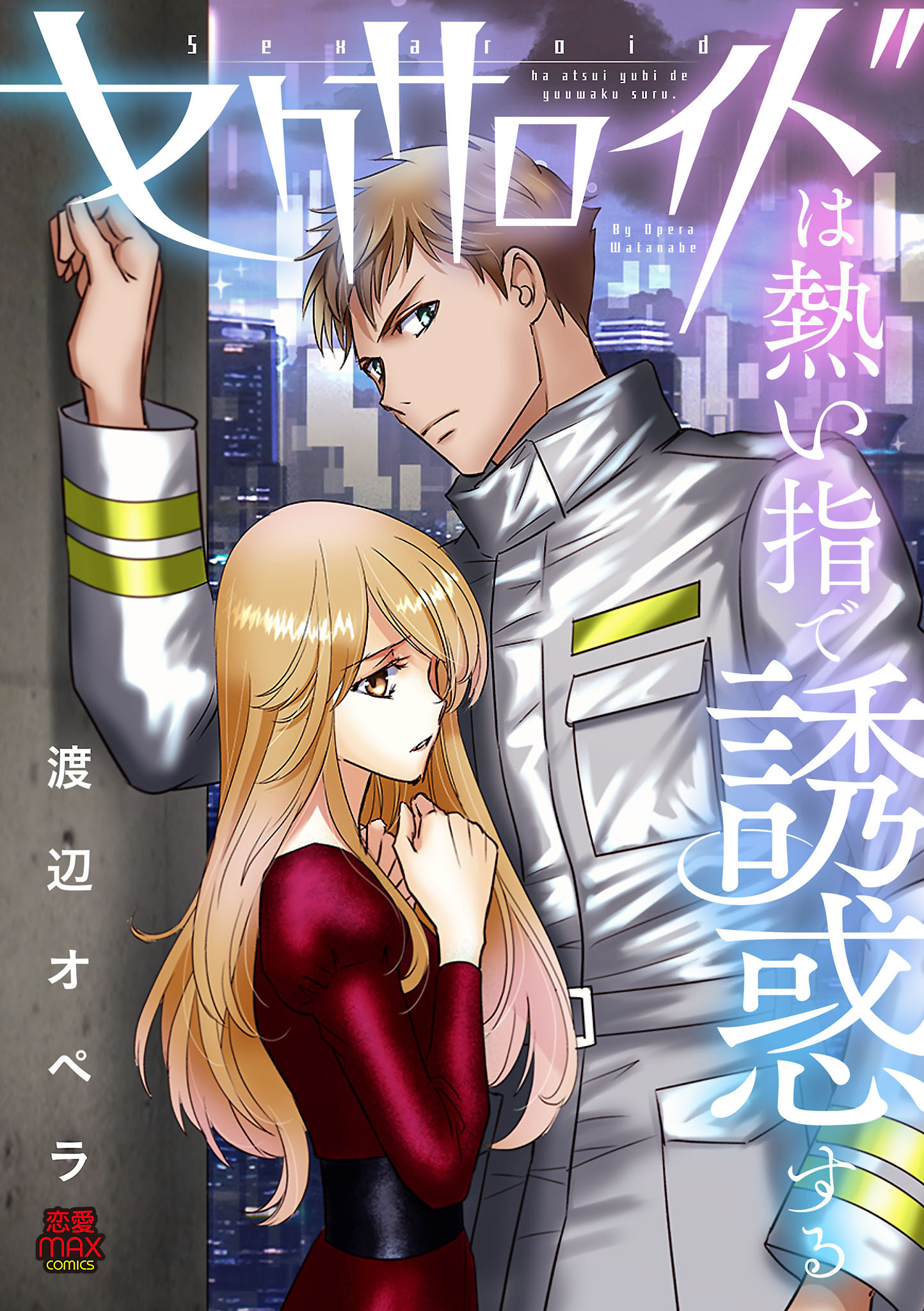 セクサロイドは熱い指で誘惑する【電子単行本】