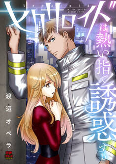 セクサロイドは熱い指で誘惑する【電子単行本】