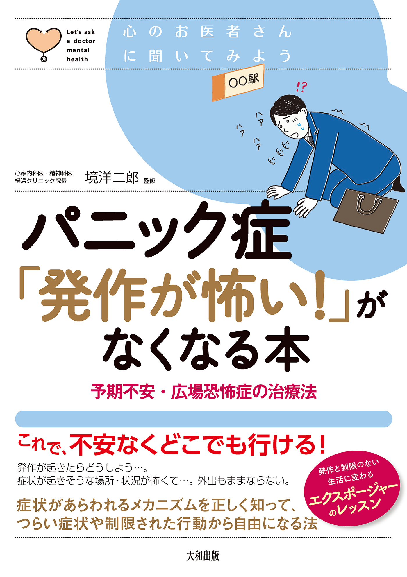 心のお医者さんに聞いてみよう パニック症「発作が怖い！」がなくなる本（大和出版）