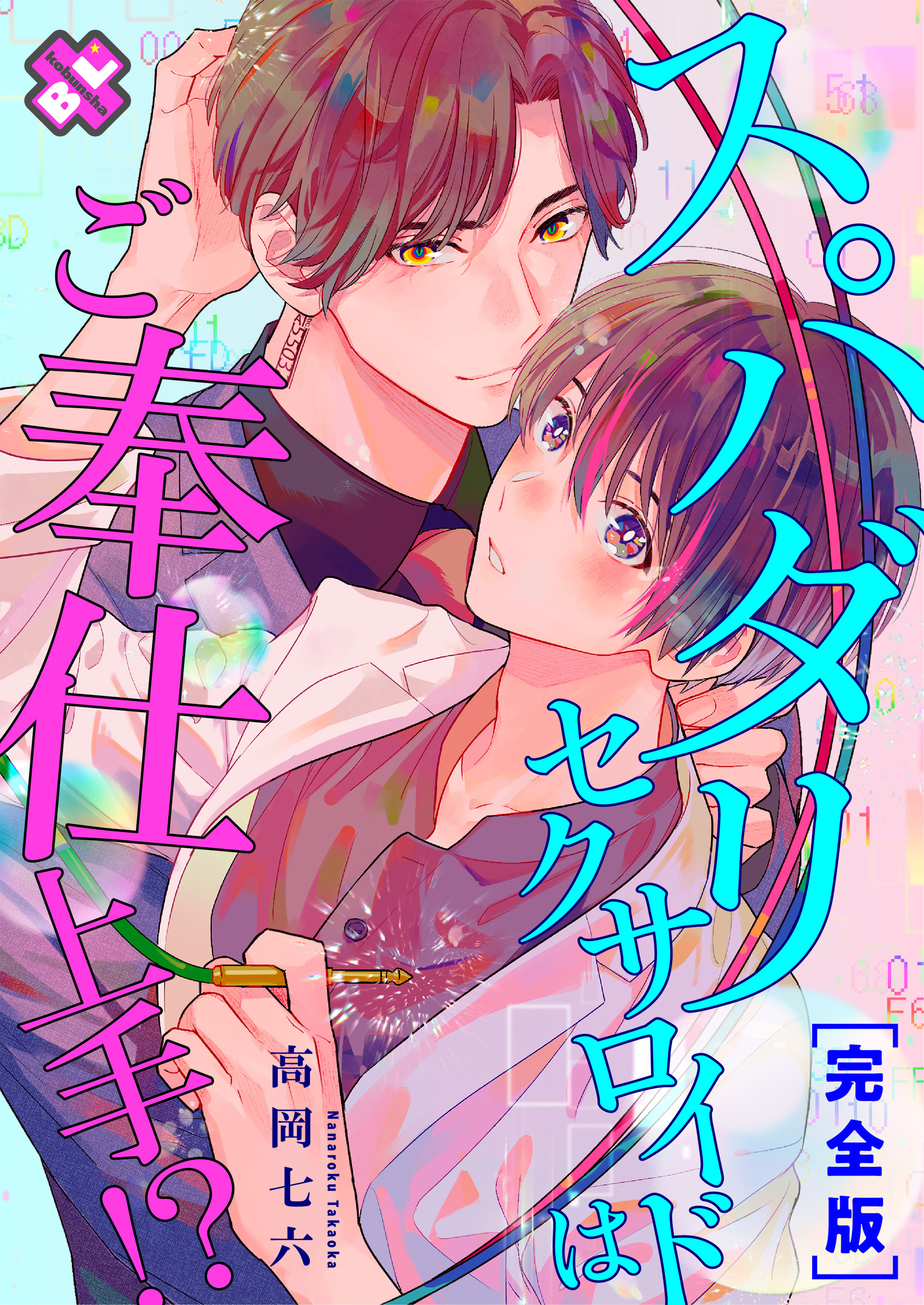 スパダリセクサロイドはご奉仕上手！？　完全版