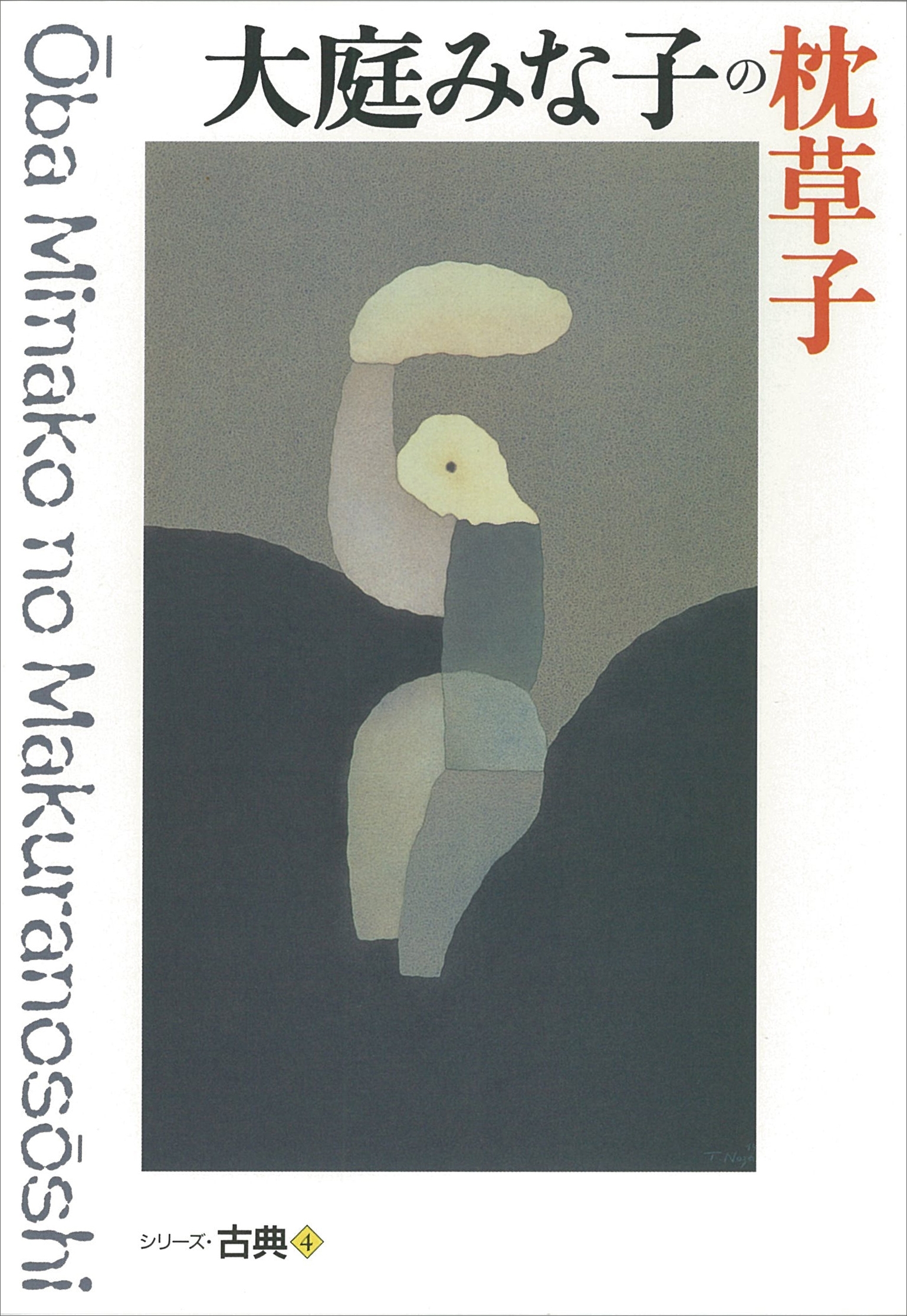 大庭みな子の枕草子　シリーズ古典(4)