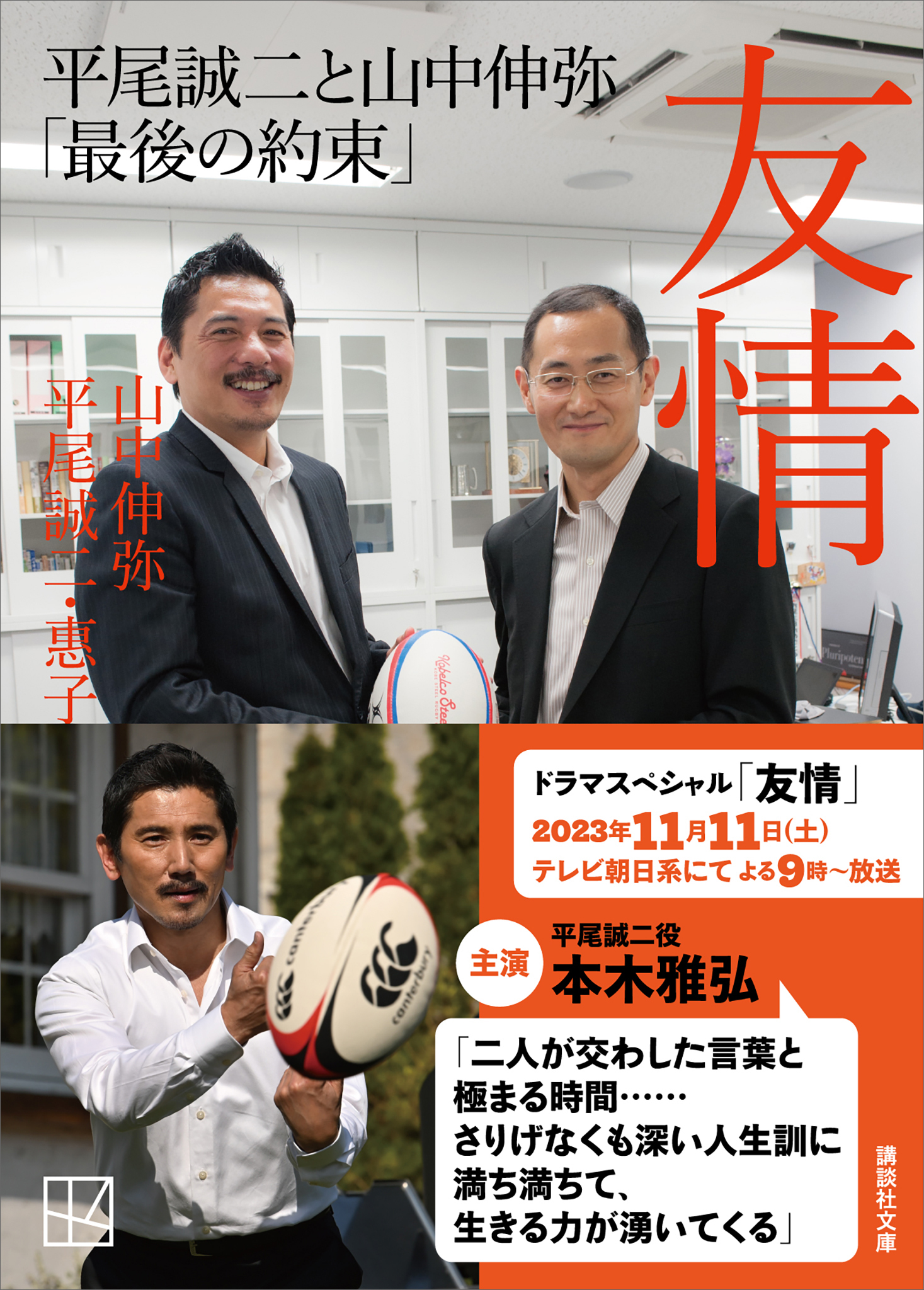 友情　平尾誠二と山中伸弥「最後の約束」
