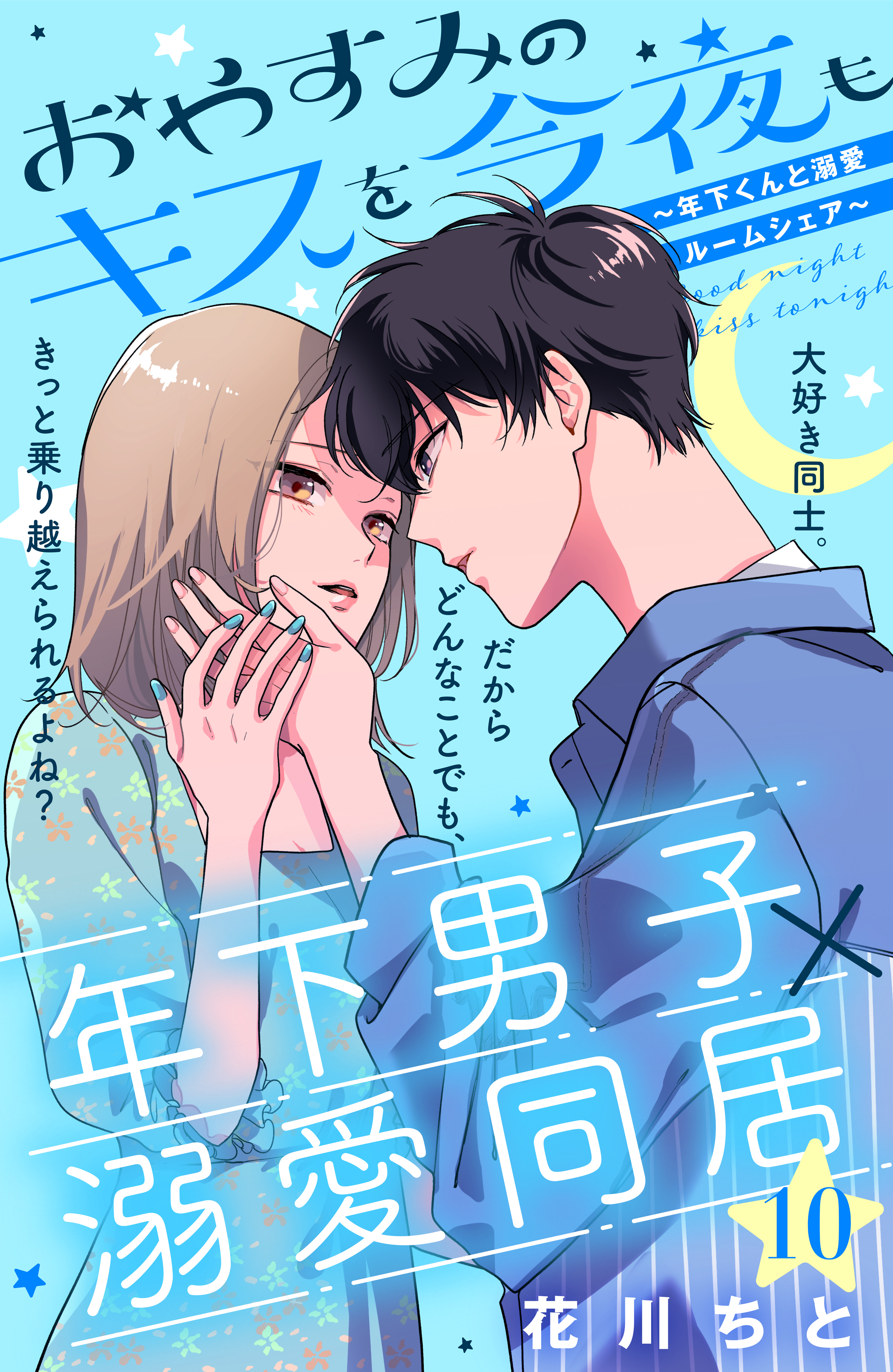 おやすみのキスを今夜も 年下くんと溺愛ルームシェア ｃｏｍｉｃ ｔｉｎｔ 分冊版 無料 試し読みなら Amebaマンガ 旧 読書のお時間です