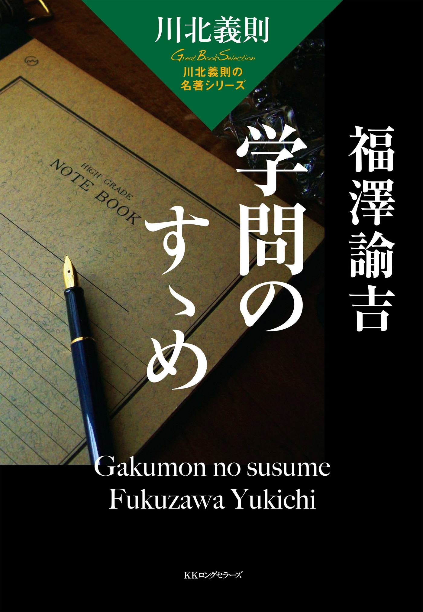 川北義則の名著シリーズ 福澤諭吉 学問のすゝめ（KKロングセラーズ）