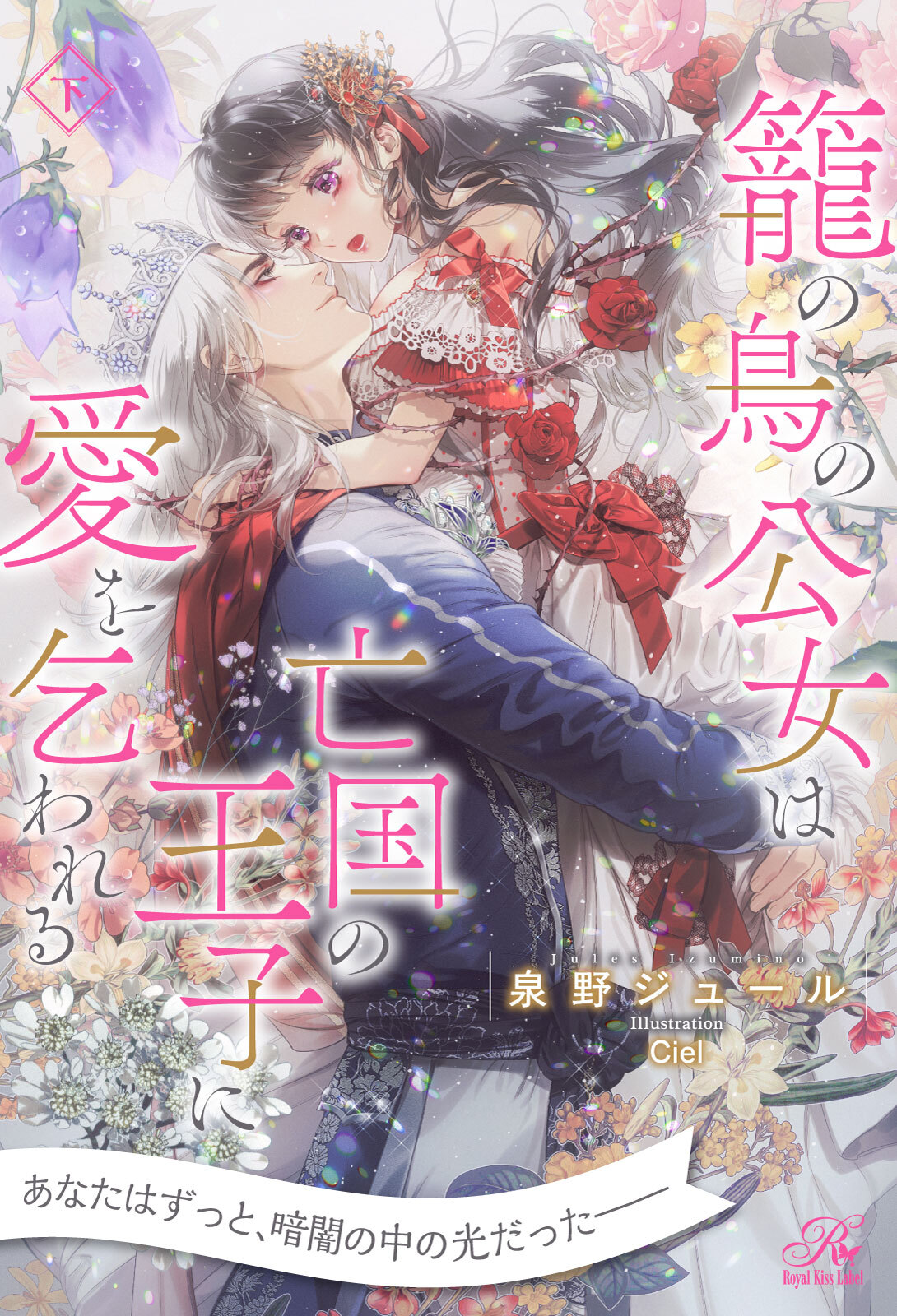 【期間限定　試し読み増量版　閲覧期限2026年1月4日】【全7-12セット】籠の鳥の公女は亡国の王子に愛を乞われる　下【イラスト付】