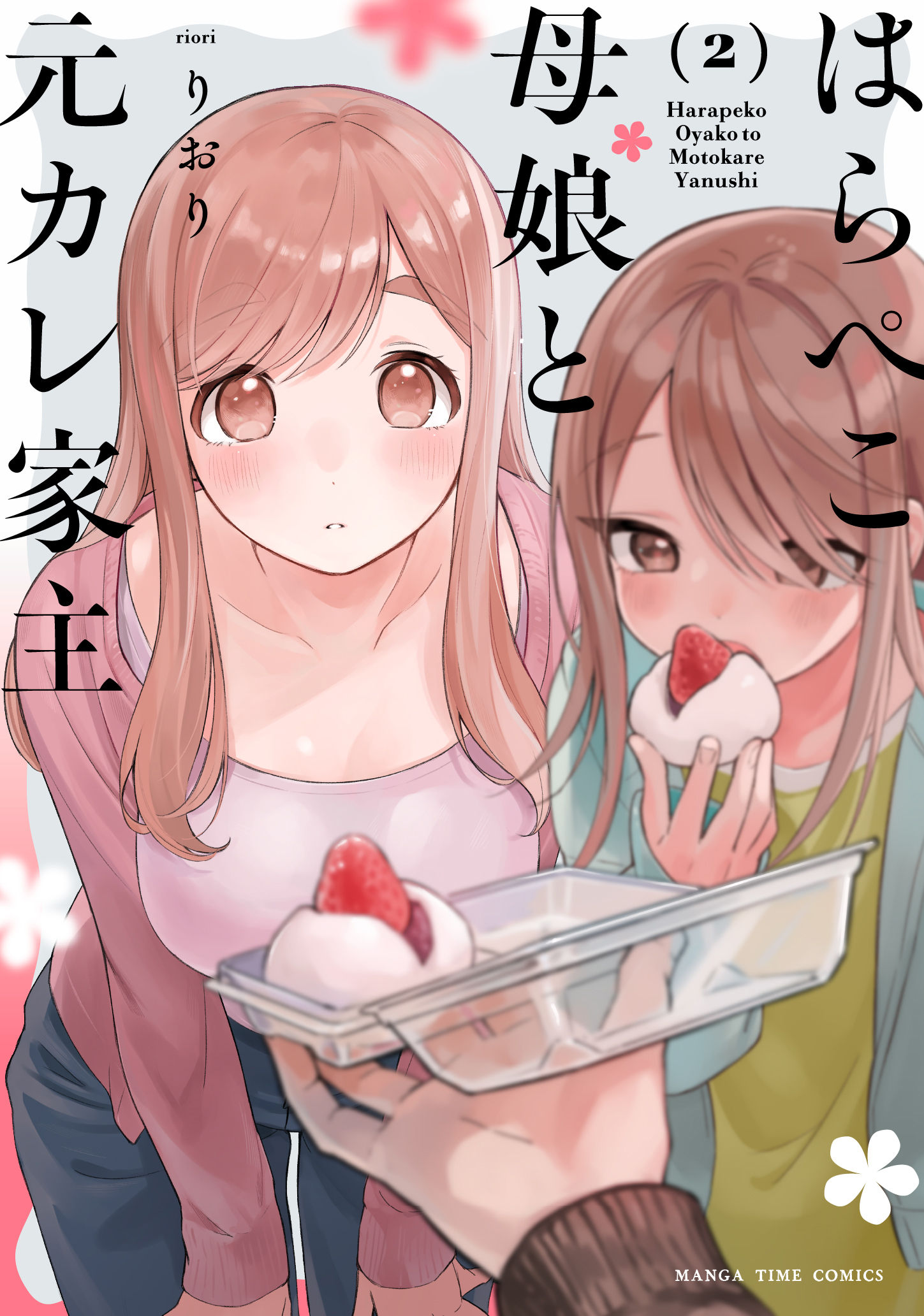 はらぺこ母娘と元カレ家主　２巻