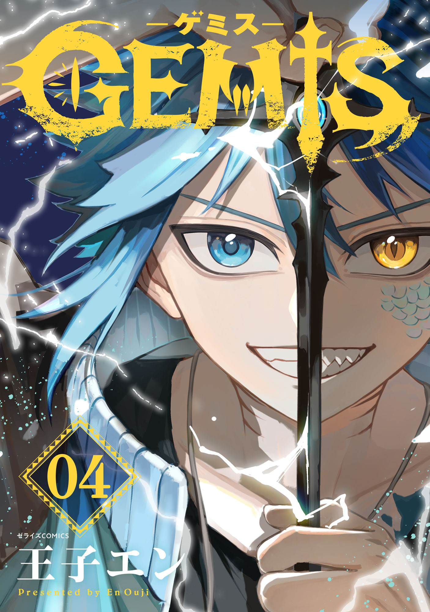 GEMIS-ゲミス-【分冊版】4巻