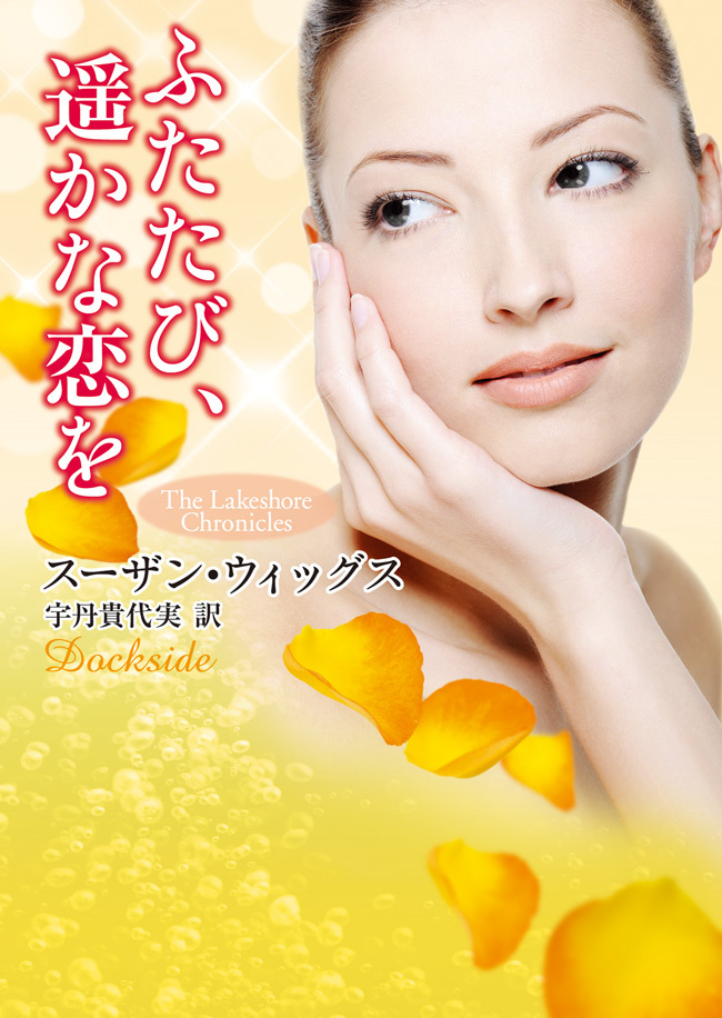 ふたたび、遥かな恋を