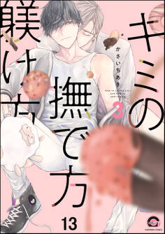 キミの撫で方躾け方(分冊版) 【第13話】